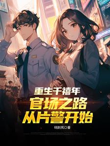 重生千禧年官场之路从片警开始
