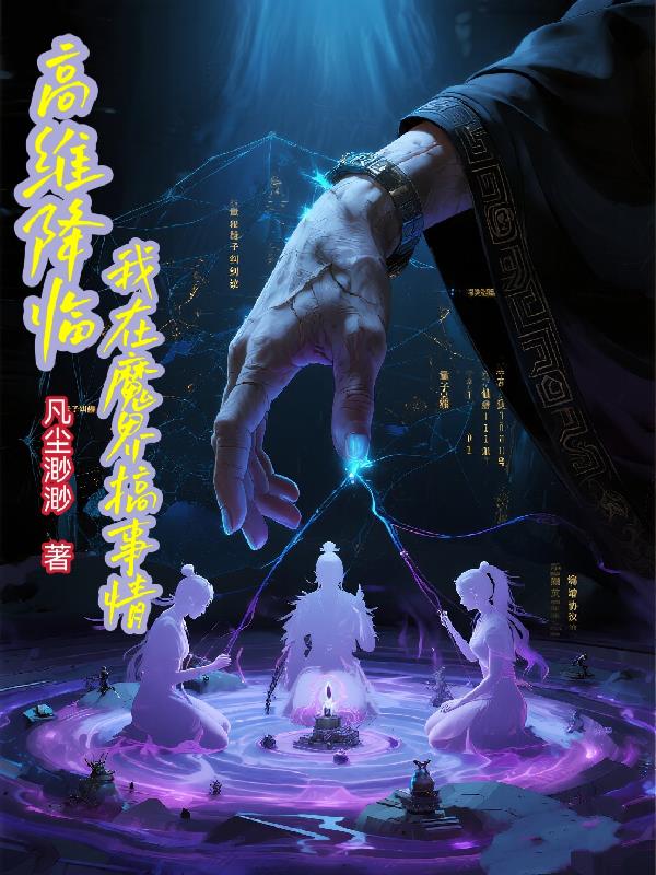 高维降临我在魔界搞事情